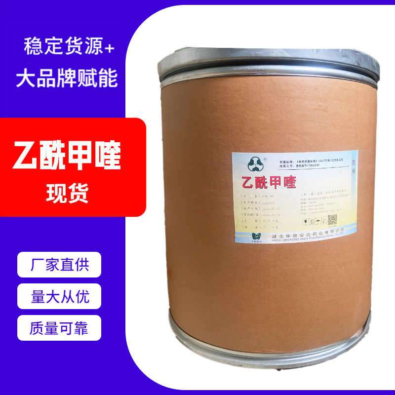 现货 痢菌净  高质量 乙酰甲喹 量大从优饲料添加现货