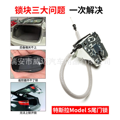 适用特斯拉Modle S尾门锁6006654-00-B电动执行器后箱关闭SAI-003
