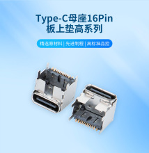 TYPE-C母座加高16P板上贴片 垫高1.6/1.9/2.5/3.0/3.5/4.3连接器