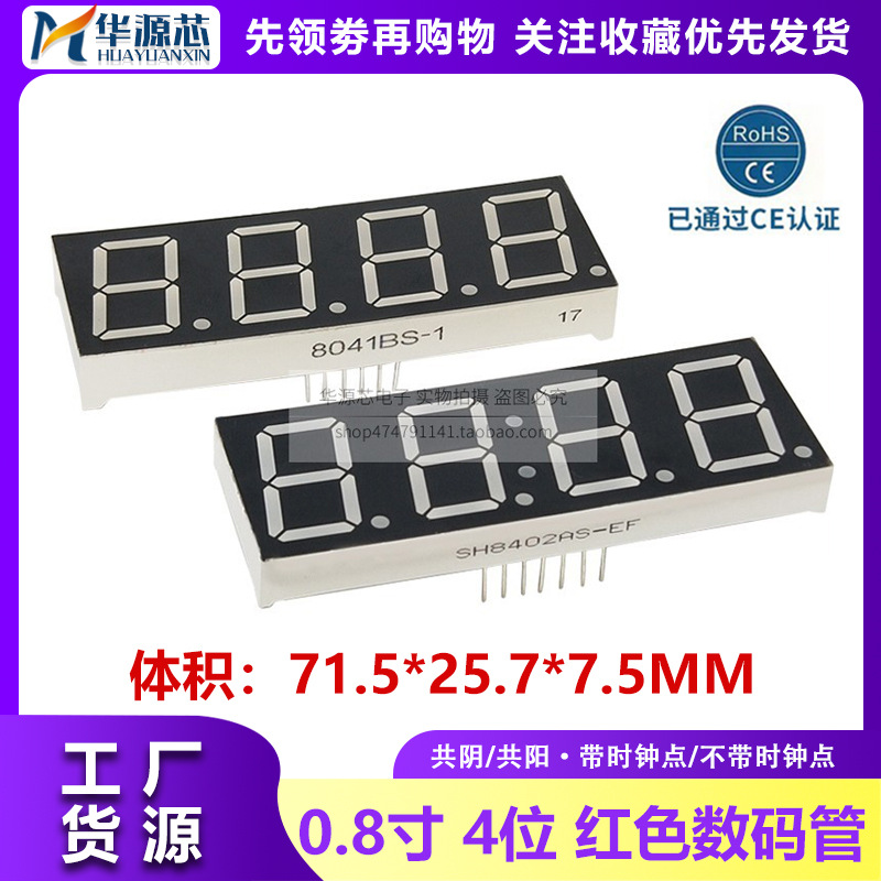 0.8英寸 4位 四位LED数码管 红色 8041AH/BH 共阴/共阳 8401AS/BS