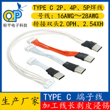厂家双头焊线杜邦线软线2P 4P 5P 2.54XH 2.0PH type c公头端子线