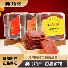 澳门特产香记蜜汁猪肉脯香港手信即食肉类小吃零食猪肉干送礼礼盒