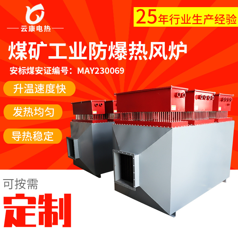 煤矿热风炉井口除冰升温取暖煤安证安标电加热设备防爆风道加热器