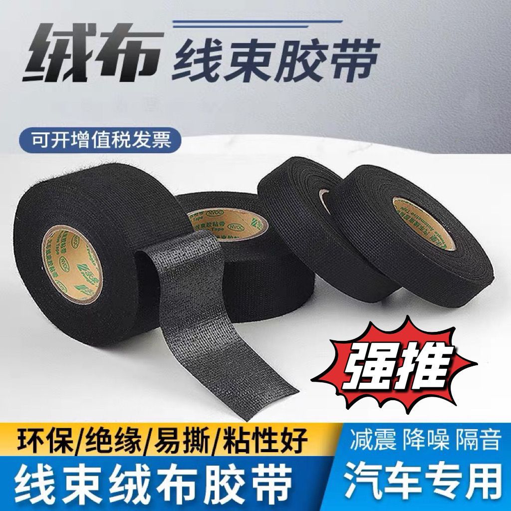 【包邮】正品绒布胶带汽车线束改装电工耐高温发动机舱绝缘阻燃胶