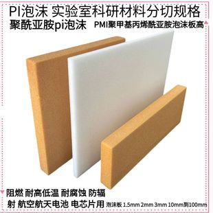 PMI foam polymethacryloyl PI foam high temperature resistant scientific research new energy low dielectric constant light transparent wave