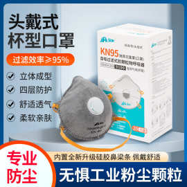 工厂直销Kn95杯型防灰尘口罩粉尘打磨活性炭呼吸阀防尘打磨口罩
