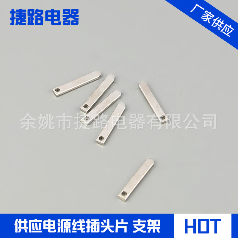 厂家供应各类电源插头片 五金插脚片 五金插脚弹片 充电连接片