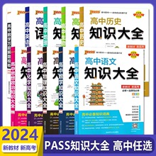 2024pass高中知识大全数理化语数英等科目任选高考总复习教辅 书