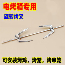 长帝美的格兰仕电烤箱25L30L32L42L52通用烤叉转轴转杆旋转杆配件