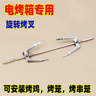 Changdimei Galanz electric oven 25L30L32L42L52 universal baking fork rotating shaft rotating rod rotating rod accessories