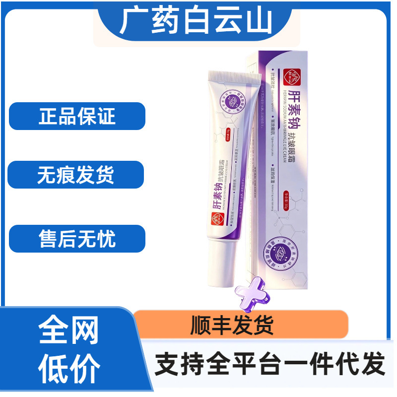 【Main image genuine product】Guangyao Baiyunshan heparin sodium eye cream, one-piece drop shipping via SF Express 【Main image genuine product】Guangyao Baiyunshan heparin sodium eye cream, one-piece drop shipping via SF Express