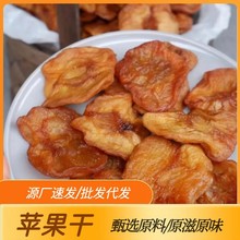 苹果干农家自晒倒蒸苹果烟台特产红富士苹果脯本地速发无添加天然