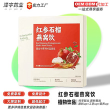 源头厂家红参燕窝石榴饮定制 燕窝胶原蛋白复合红石榴燕窝饮 oem