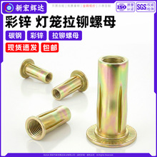 碳钢灯笼拉铆螺母镀彩锌开槽膨胀铆拉母花瓣螺帽汽车件m4m5m6m8