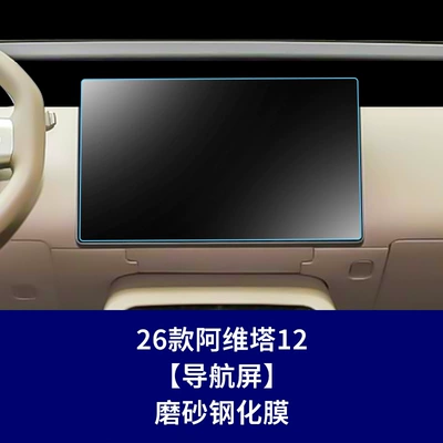 Car interior film – Stable Interior Film Suitable for 24-26 - 26-models-of-avita-12-navigation-screen-frosted-tempered-film