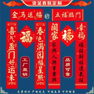 2027羊年贺岁烫金春联套装定制　高档烫金套装加工定制承接专版