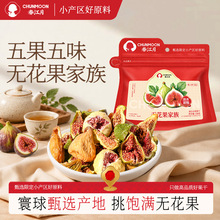 无花果家族即食健康零食无糖无添加批发威海特产青皮混合无花果干
