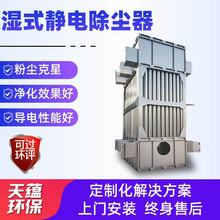 湿式静电除尘设备工业电捕焦油器油烟雾气脱硫除尘湿式静电除尘器