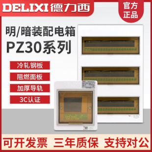 Delixi PZ30s-4 6 8 10 12 15 18 20 24 30 36 circuit open and concealed distribution box