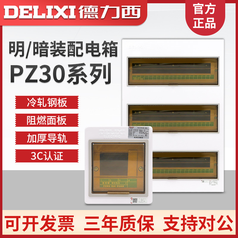 德力西PZ30s-4 6 8 10 12 15 18 20 24 30 36回路明装 暗装配电箱