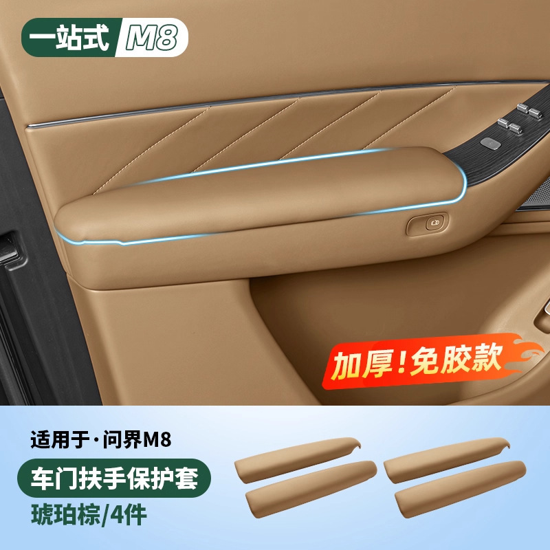 适用2025款问界M8车门内扶手保护套车内装饰用品实用升级改装配件|undefined