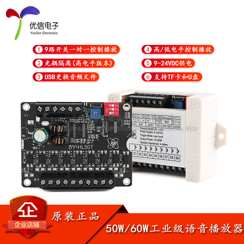 低/高电平触发 工业级50W/60W功率语音播放器播报提示模块9路开关