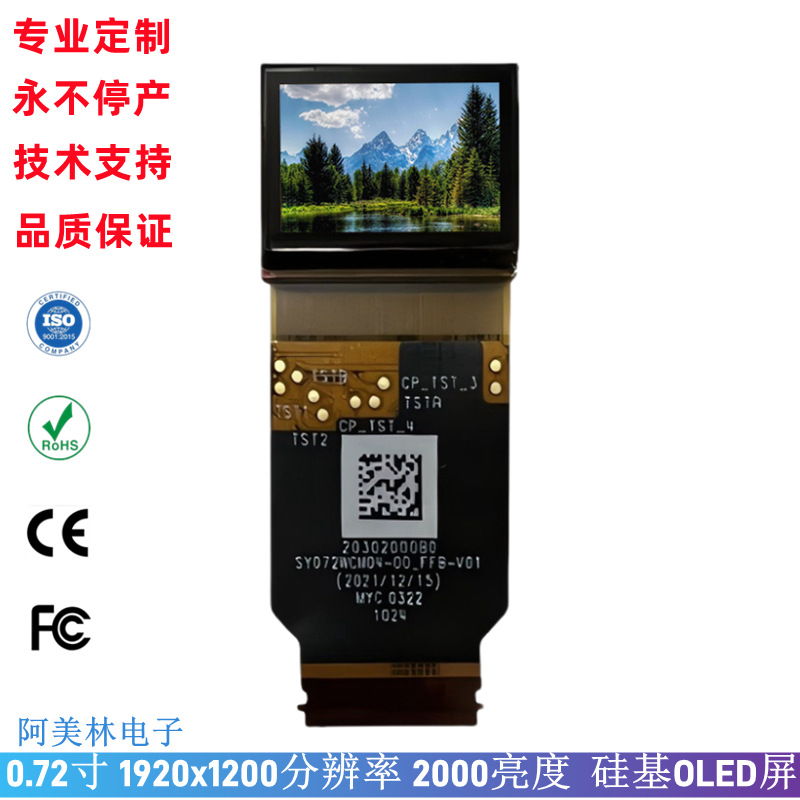 0.72寸硅基 Micro-OLED 1920*1200 MIPI 2000高亮微型oled显示屏