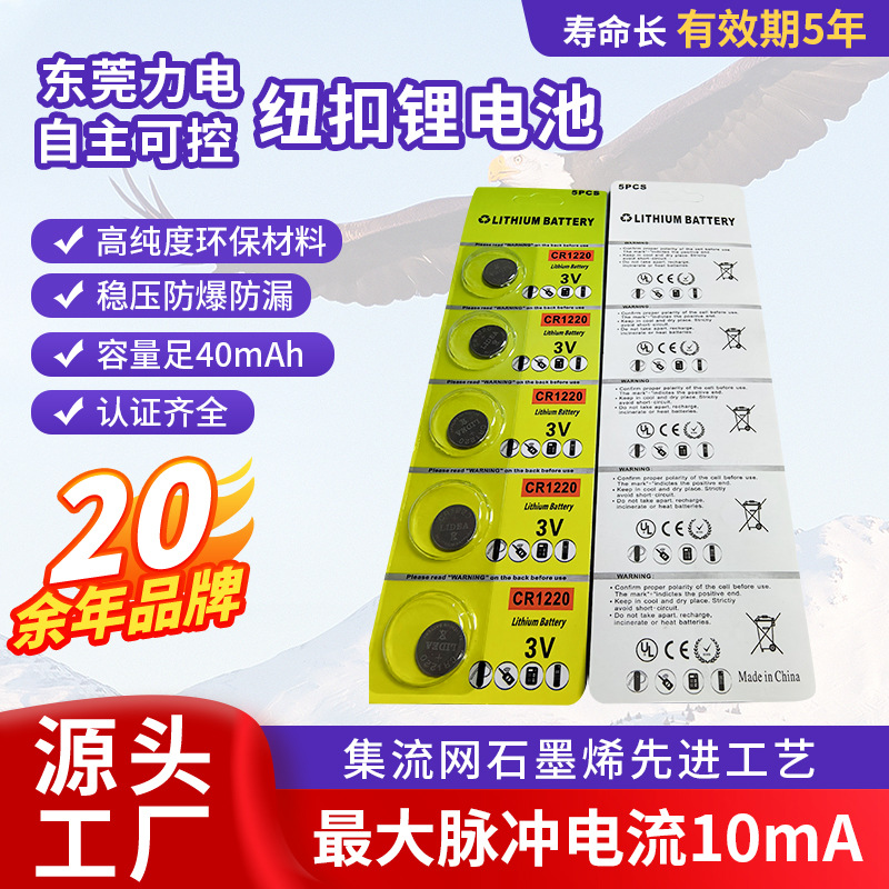 CR1220卡装纽扣电池cr汽车钥匙遥控器报警器3V电子耐用锂电池