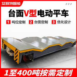 V型台面电动地平车钢厂钢卷转运蓄电池轨道平车卷料运输地轨台车