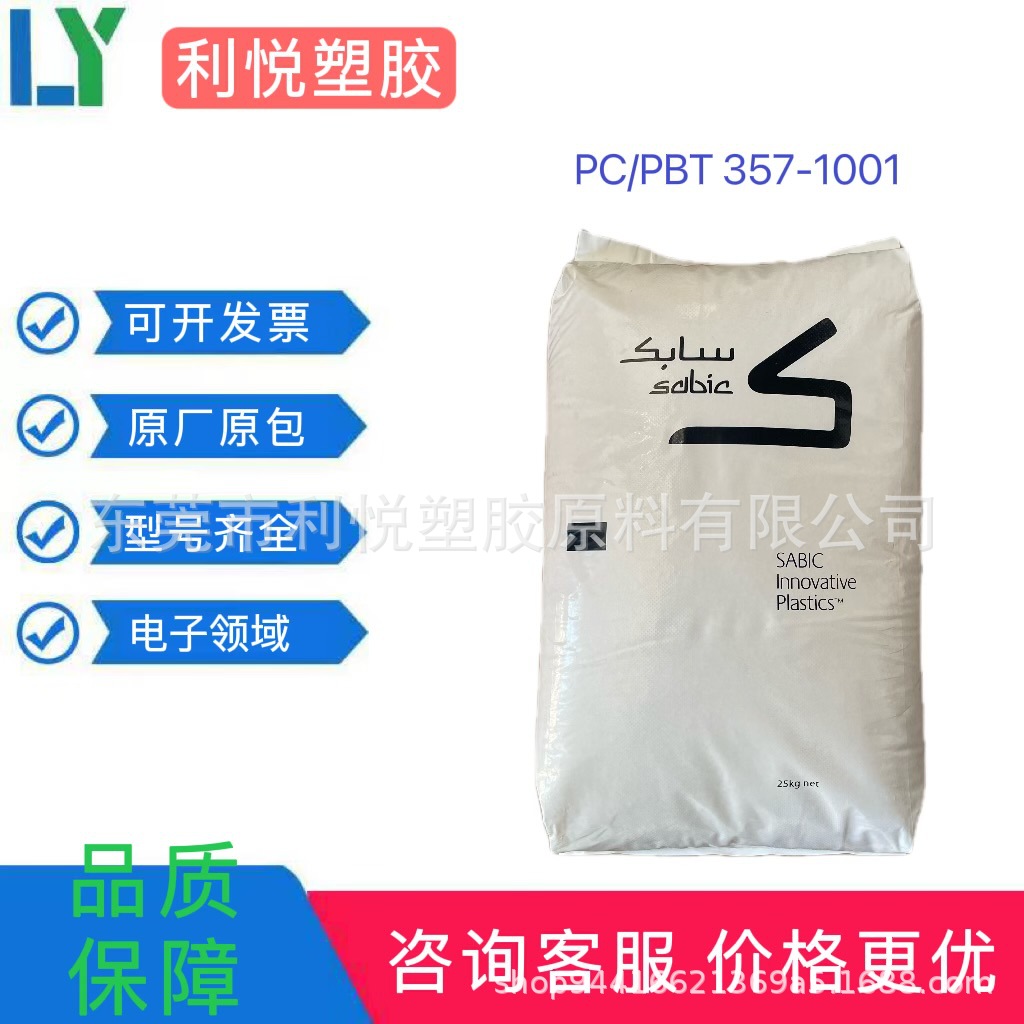 PC/PBT 基础创新塑料(南沙) 357-1001 高抗冲 高光泽 电子显示器