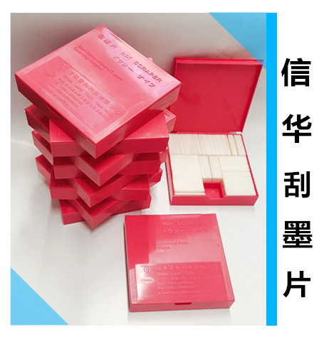 信华刮片刮墨片刮油墨信华印字机油印机套管电线印字刮墨片100片