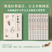 疯狂阅读中小学生小古文分级阅读8本套写作素材国学经典中国神话