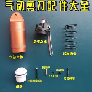 Pneumatic Scissors, Air Scissors Accessories, Sealing Ring/Upper Push Rod/Rubber Ball, Scissors Piston, Spring