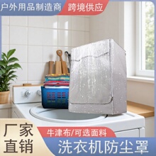 滚筒波轮洗衣机罩套加厚防水防晒洗衣机罩布上翻盖亚马逊外贸现货