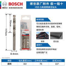德国博世HSS-G高速钢麻花钻头 金属钻头 8.0mm电钻钻头 麻花钻咀