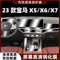 23 Защитные пленки для салона BMW X5L/X6/X7, пленки для центрального управления, закаленные пленки для навигационного экрана, специальные модификации для украшения