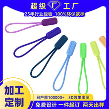 TPU环保高品质 箱包注塑拉尾绳服装拉攀拉伴滴胶塑拉头绳拉片挂绳