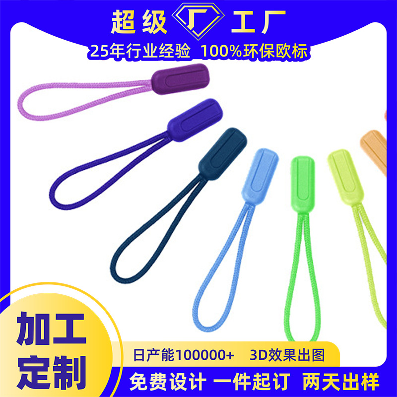 TPU环保高品质 箱包注塑拉尾绳服装拉攀拉伴滴胶塑拉头绳拉片挂绳