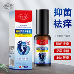 花小蔻百部皮肤抑菌液止痒净味臭脚汗脚足部护理液30ml厂家直发