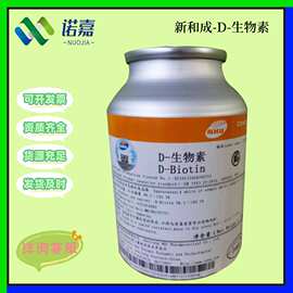 新和成D-生物素 食品级水溶性营养强化剂高纯度 1kg/瓶  D-生物素