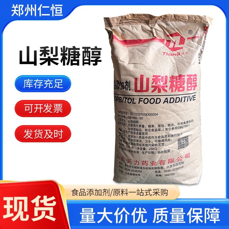 天力山梨糖醇食品级甜味剂山梨醇颗粒粉末山梨糖醇保湿剂现货批发