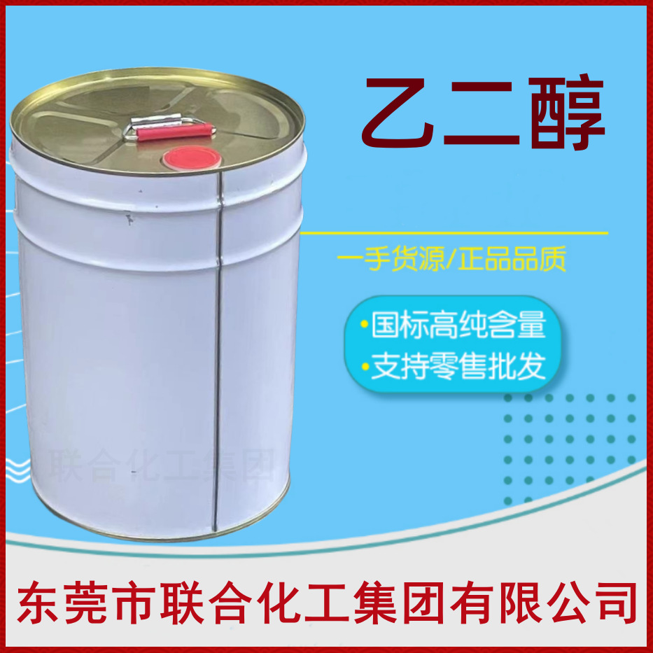 批发进口MEG  20KG装 乙二醇 高纯度甘醇 联合化工集团