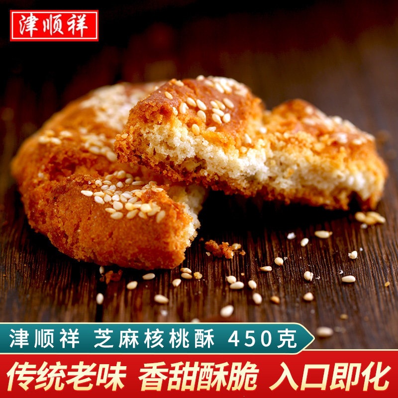 津顺祥香油核桃酥老式芝麻大桃酥饼干传统糕点心天津特产早餐零食