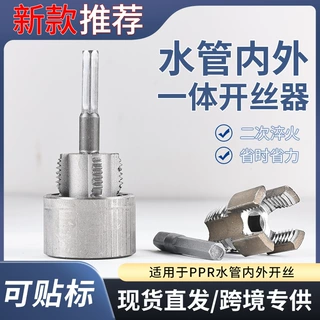 新款家用水管内外丝开丝器4/6分通用新型电钻攻丝工具PP切割机
