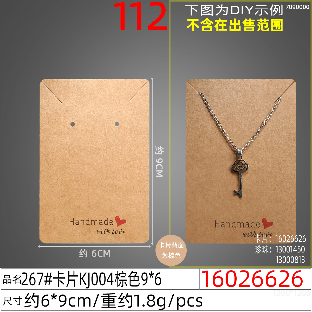 16026626#267#卡片KJ004棕色9x6