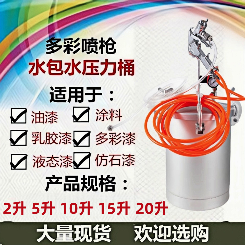 水包水砂2L气动多彩油漆乳胶漆15升涂料机5压力桶罐10仿石喷漆枪