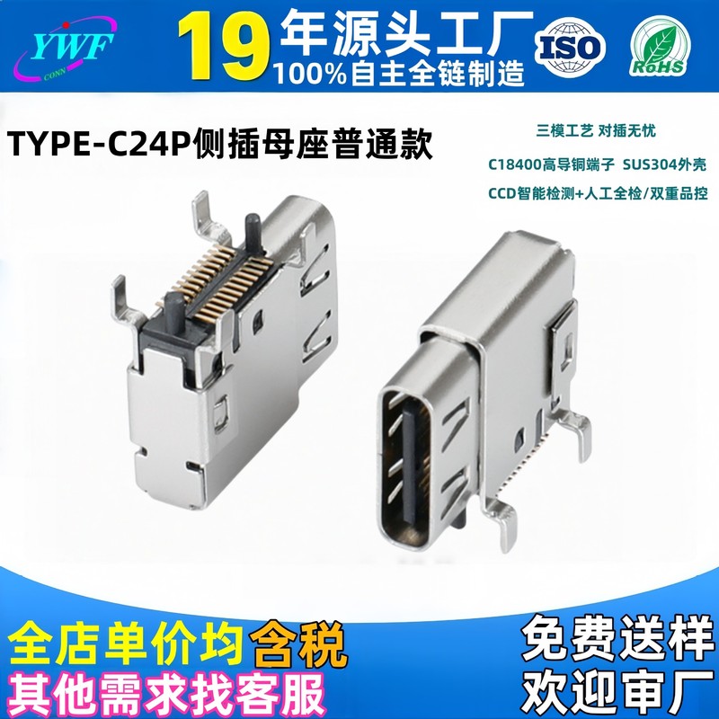 メーカー製 TYPE-C24P メスソケット サイドプラグタイプCメスヘッド USB3.1 サイドプラグ 縦型SMDメスソケット|undefined