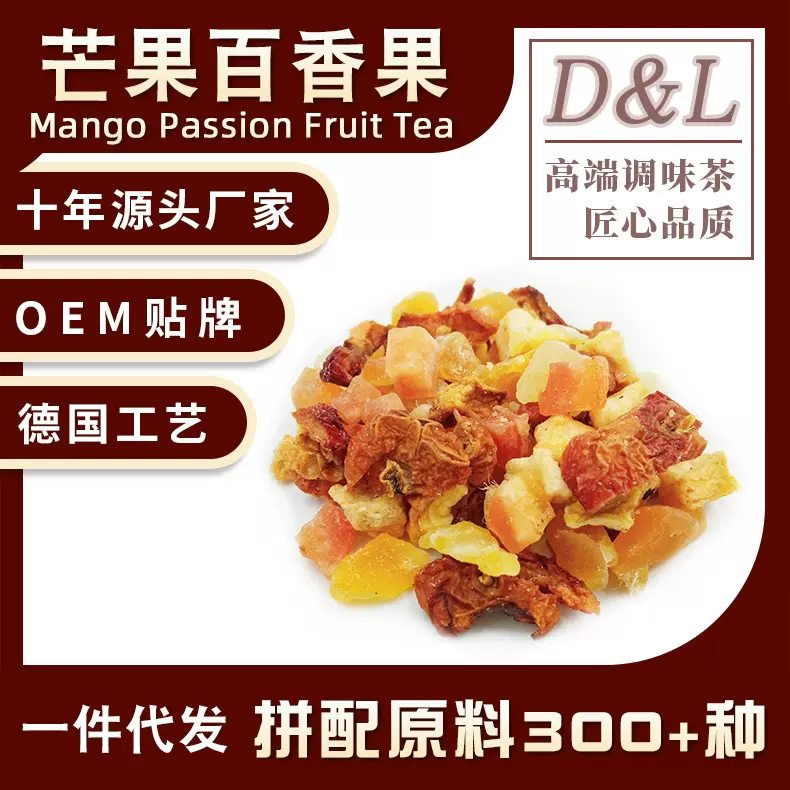 芒果百香果奶茶店同款果茶散装原料德国一件代发三角茶包批发