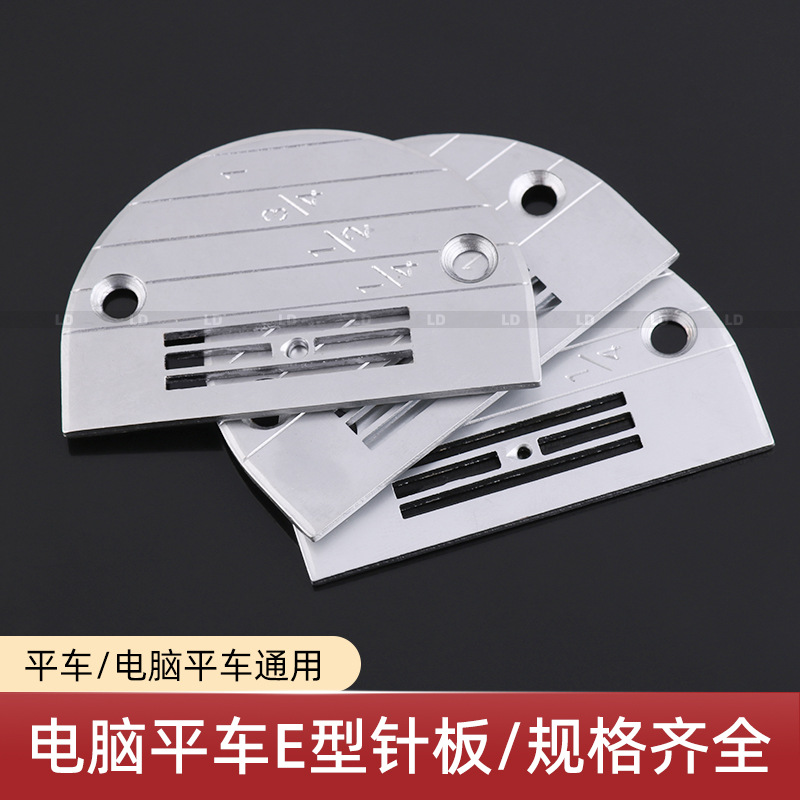 平车E针板缝纫机针板带刻度平车平缝机 E型 针板普通料薄料针板牙