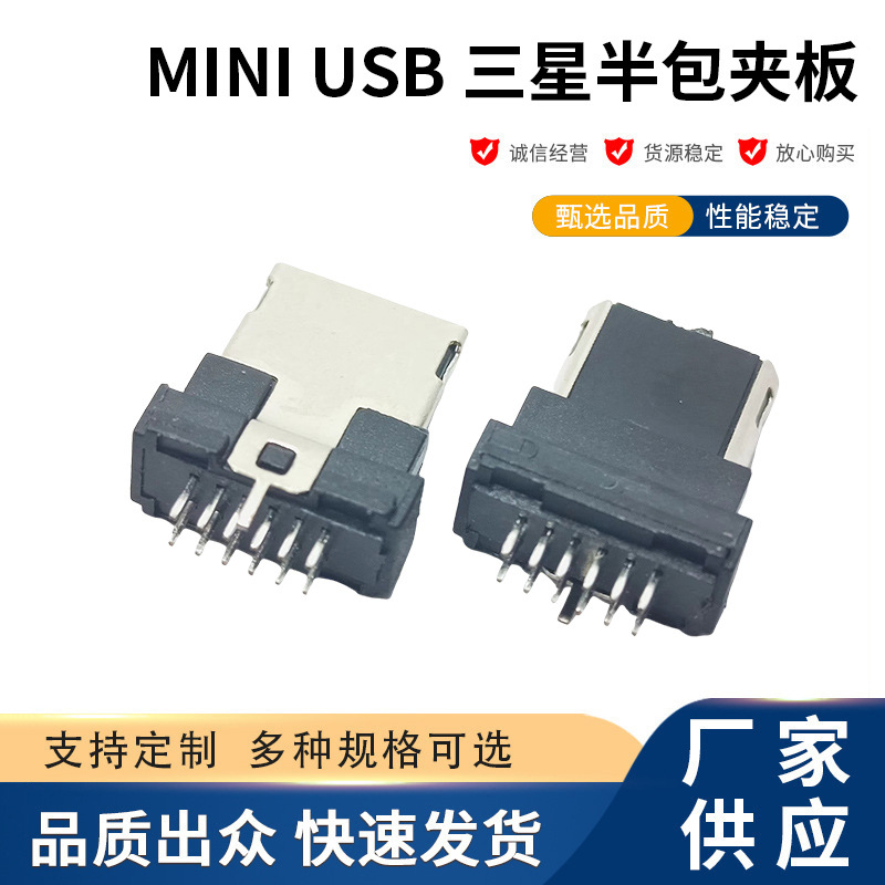 工厂直供 MINI USB 三星半包夹板公头12PIN 手机尾插迷你AM连接器